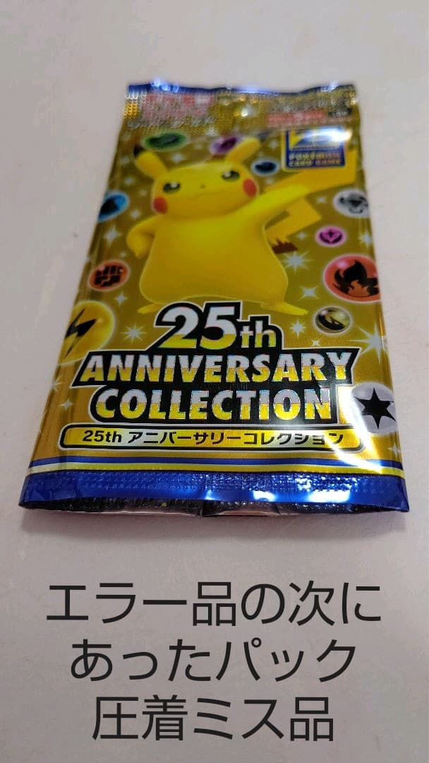 ポケモンカード 25周年 エラー 基本エネルギー