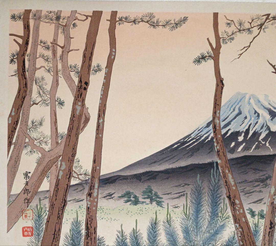 新版画富士三十六景ノ内原野松林の富士、徳力富吉郎画昭和15年頃内田美術書肆出版