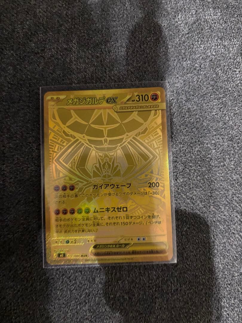 ポケカ！メガジガルデ