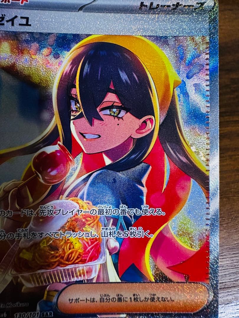 ゼイユ SAR SV6 変幻の仮面 130/101 ポケモンカード