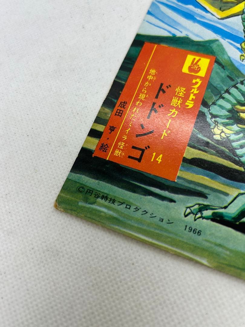 マニア必見　希少物　ウルトラマン　ウルトラ怪獣カード１４　ドドンゴ