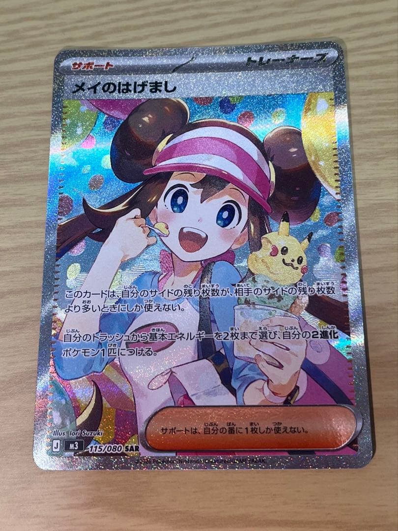 ポケモンカード　メイのはげまし　ASR