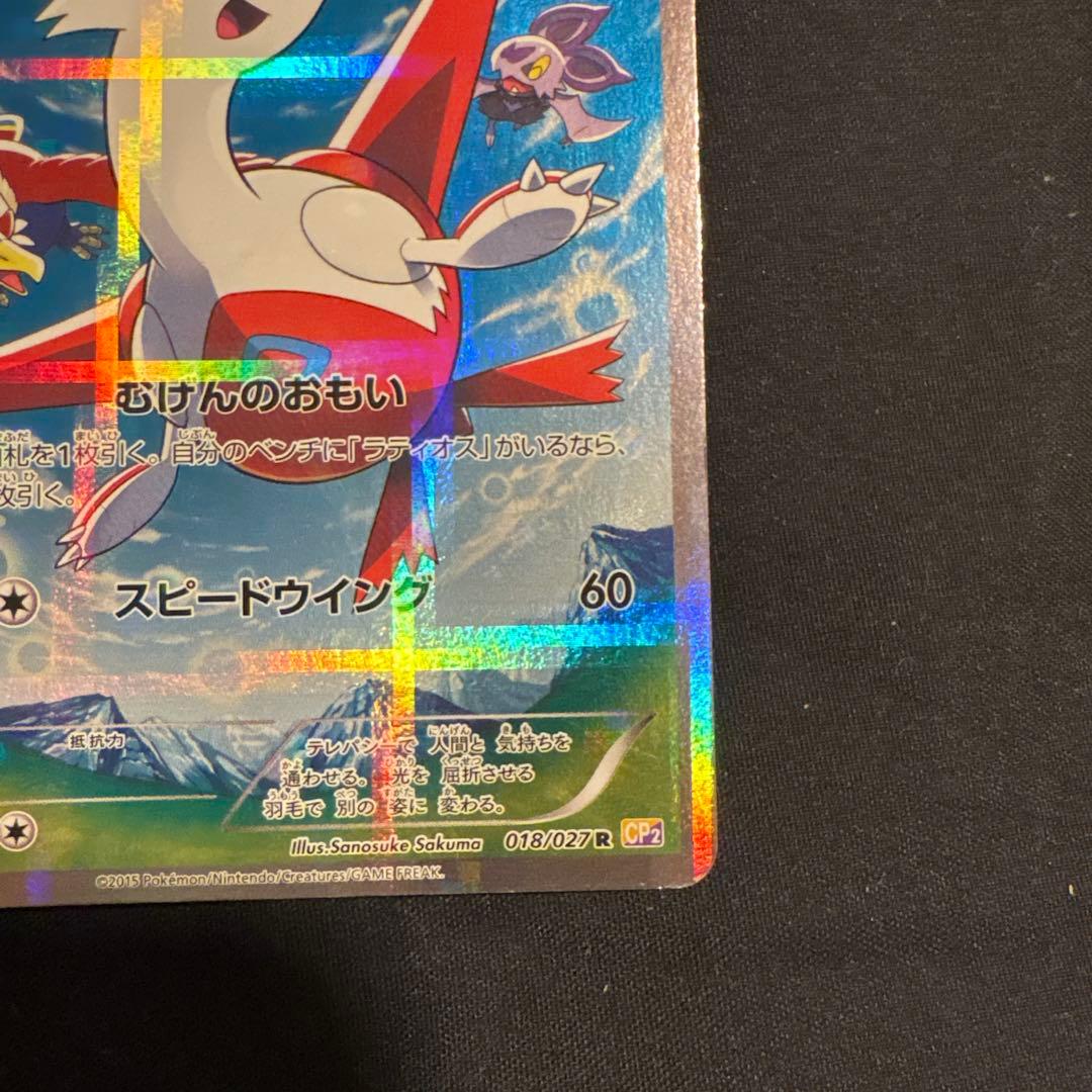 ラティアス R CP2 伝説キラコレクション 018/027