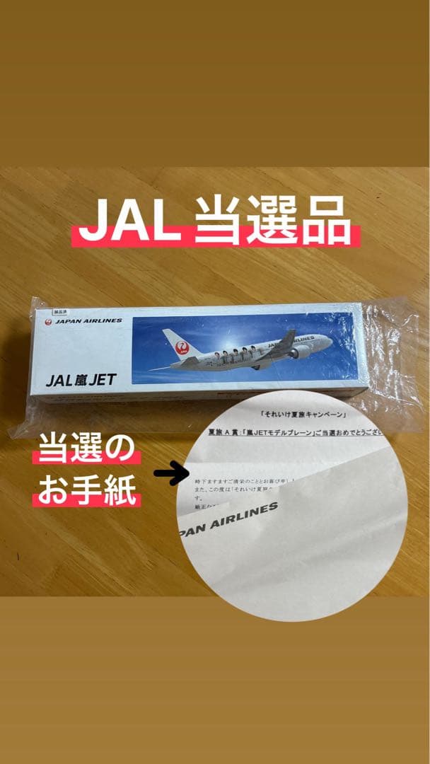 未使用！JAL 嵐ジェットモデルプレーン特別塗装非売品　当選の手紙・嵐掲載新聞付