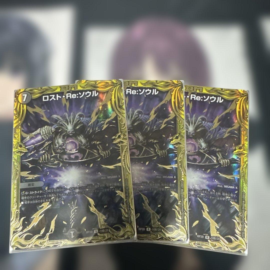 デュエルマスターズ　ロストReソウル　B