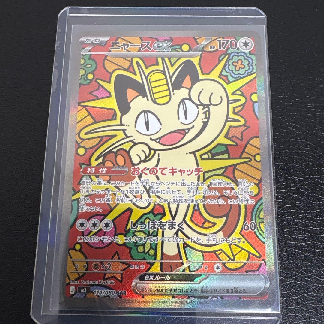 ポケモンカード ニャースEX SAR ムニキスゼロ