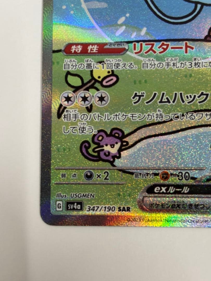 ミュウex SAR SV4a シャイニートレジャーex 347/190