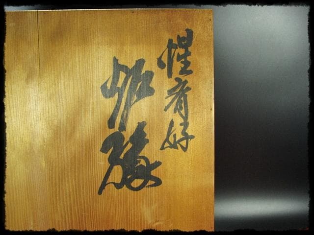 惺斎好 多田 桂寛 炉縁 溜塗 布目 布摺 布張 表千家 茶道具 f243