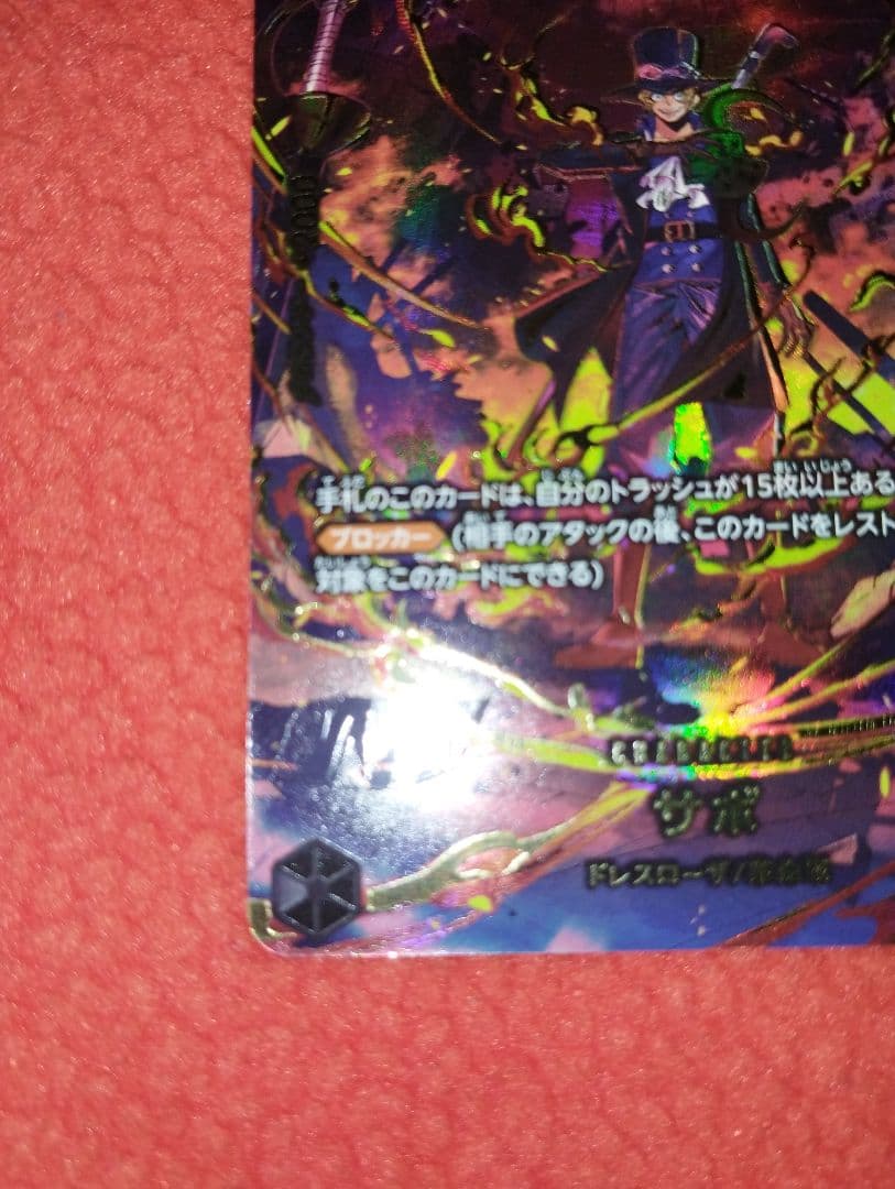 ワンピース カードゲーム サボ 6000 SP