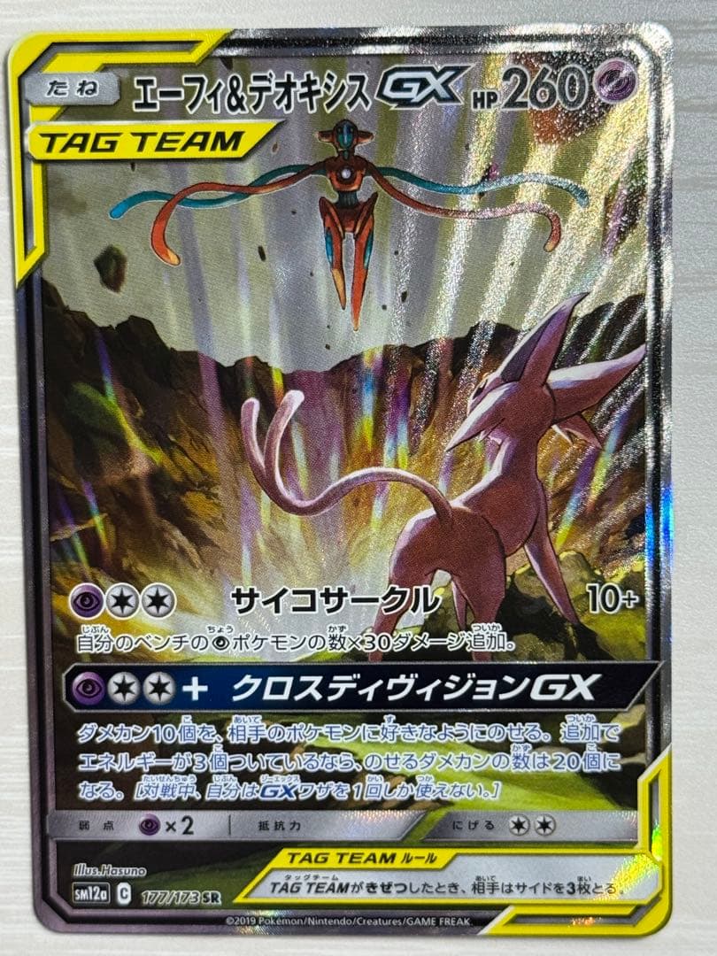 【美品】エーフィ＆デオキシス GX sar SM12a TAG TEAM