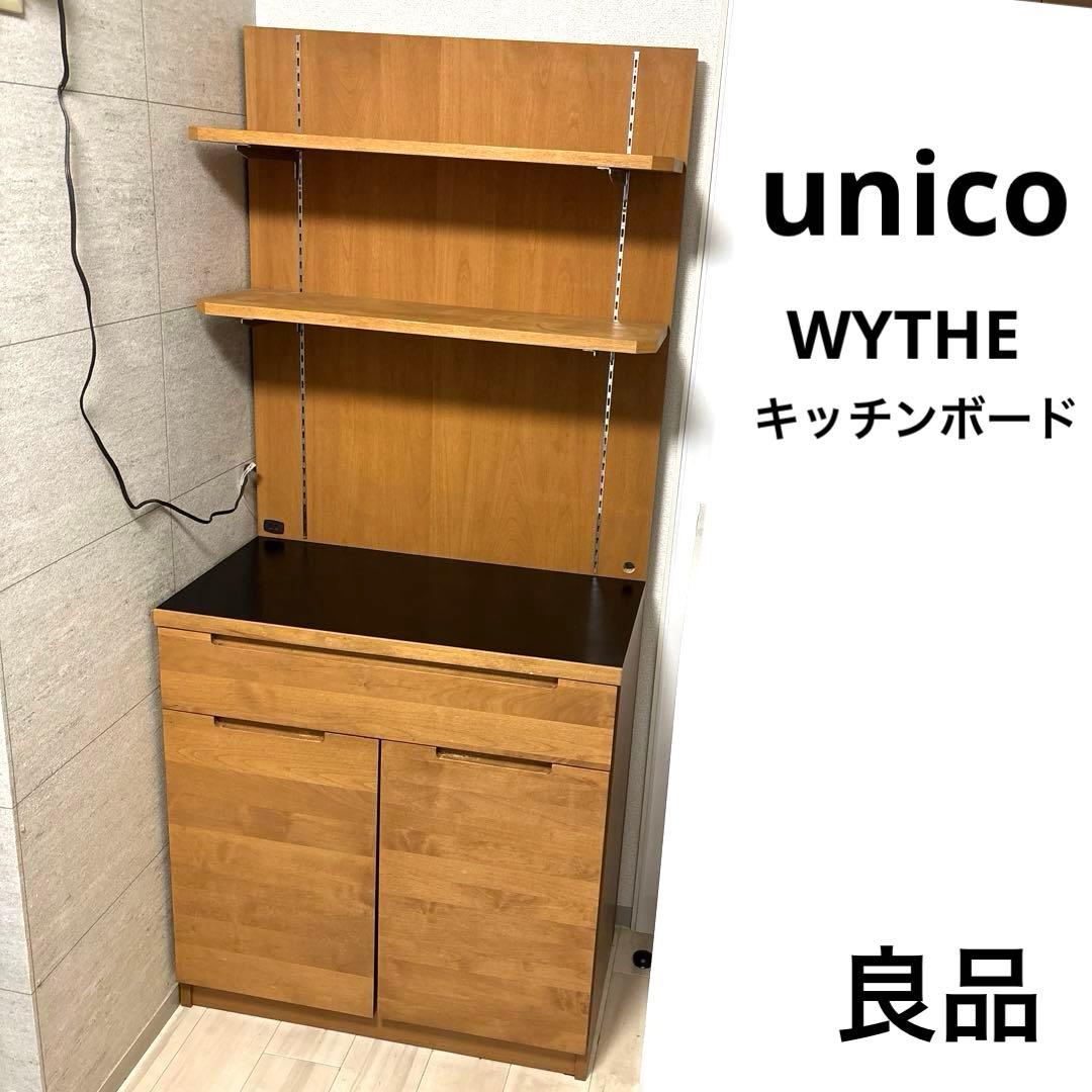 【専用となります】　　unico ワイス キッチンボード 食器棚 レンジボード