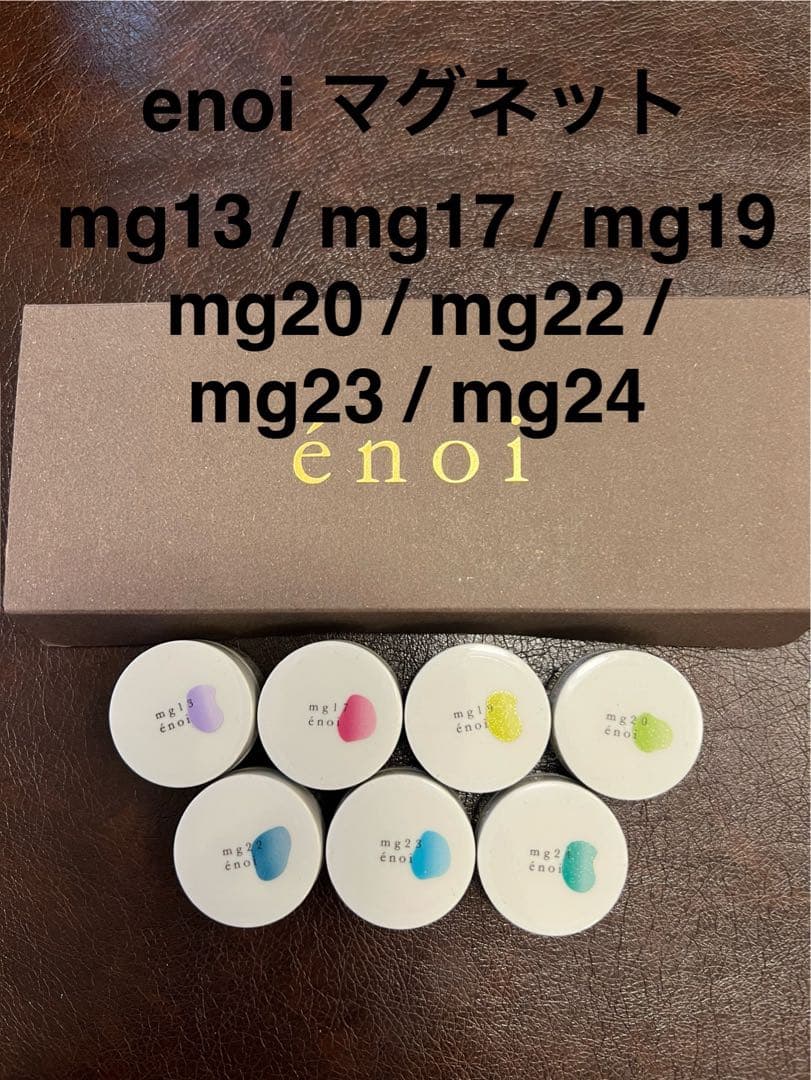 【新品未使用】enoi マグネットカラー7色