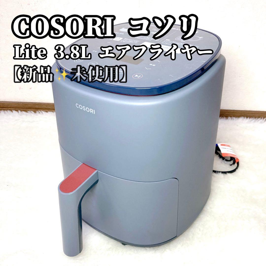【未使用✨】COSORI コソリ Lite 3.8L エアフライヤー