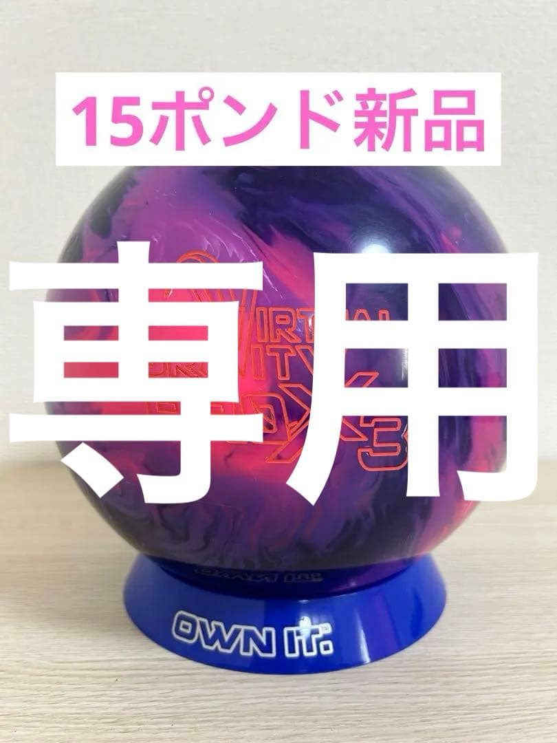 【ヒロYUKI】ボウリング　バーチャルグラビティ プロ-X3(15ポンド)
