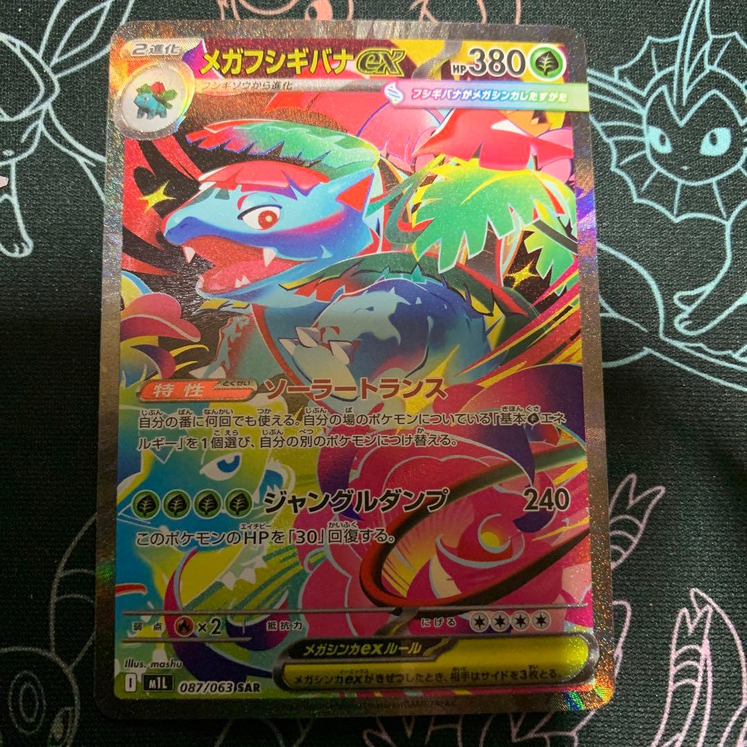 メガフシギバナex SARセット