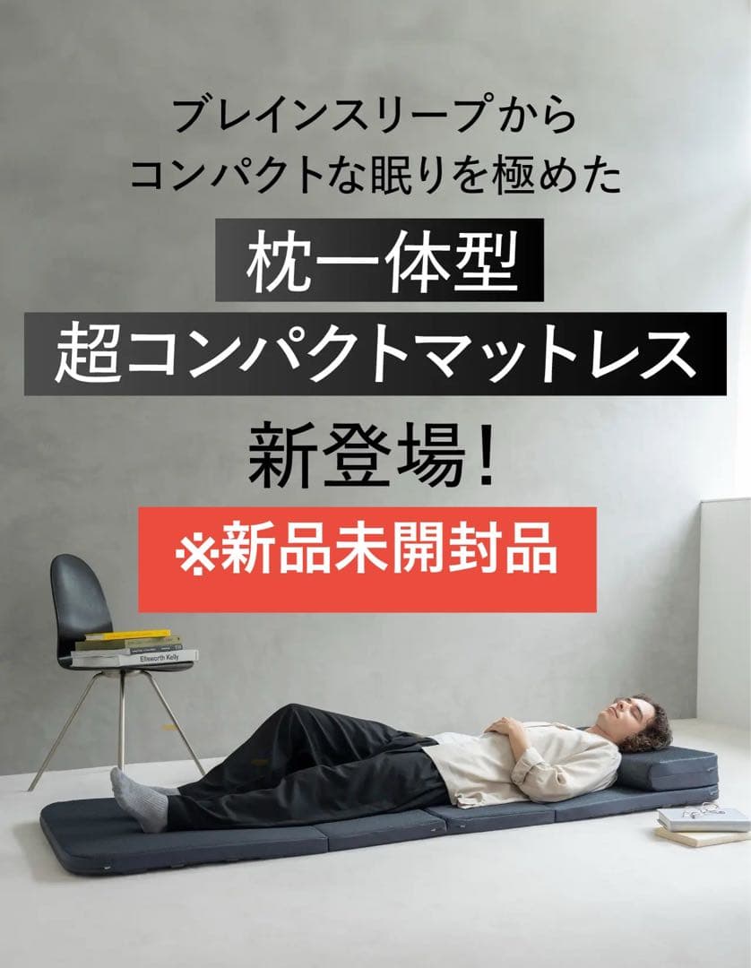 【新品未使用】ブレインスリープ オールインワン マットレス （グレー）