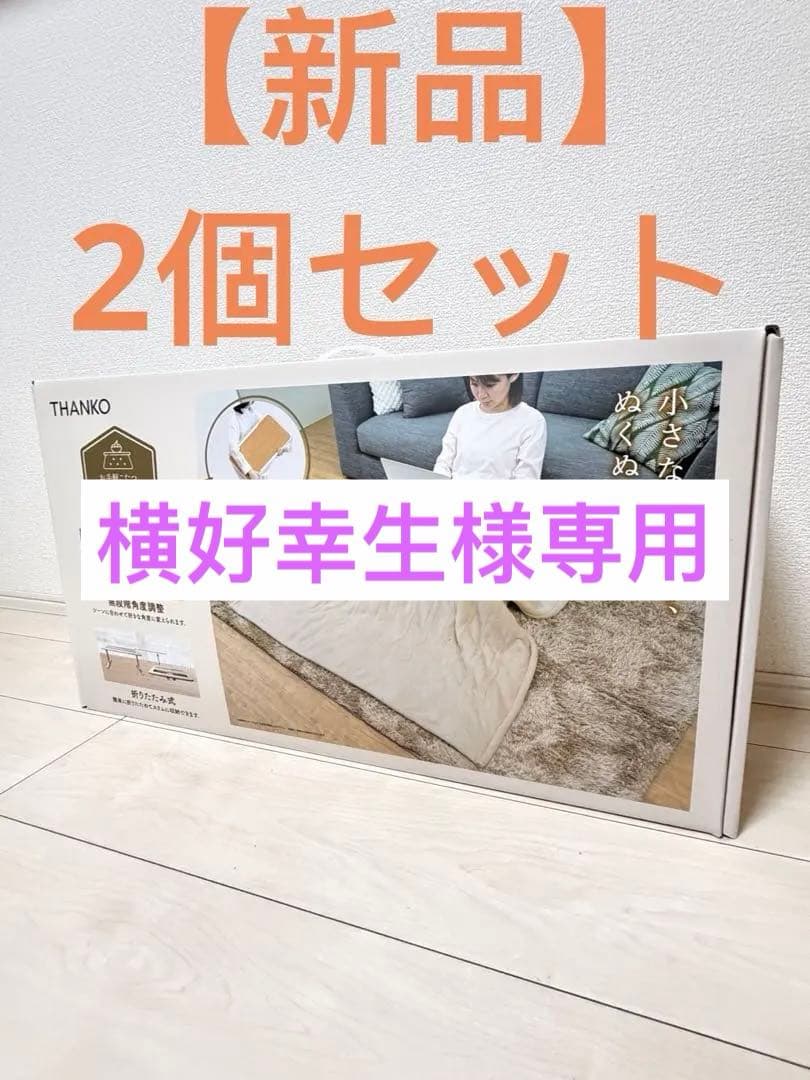 【新品】お気軽こたつ ちょいこた角度&高さ調整 多機能こたつ【2点セット】