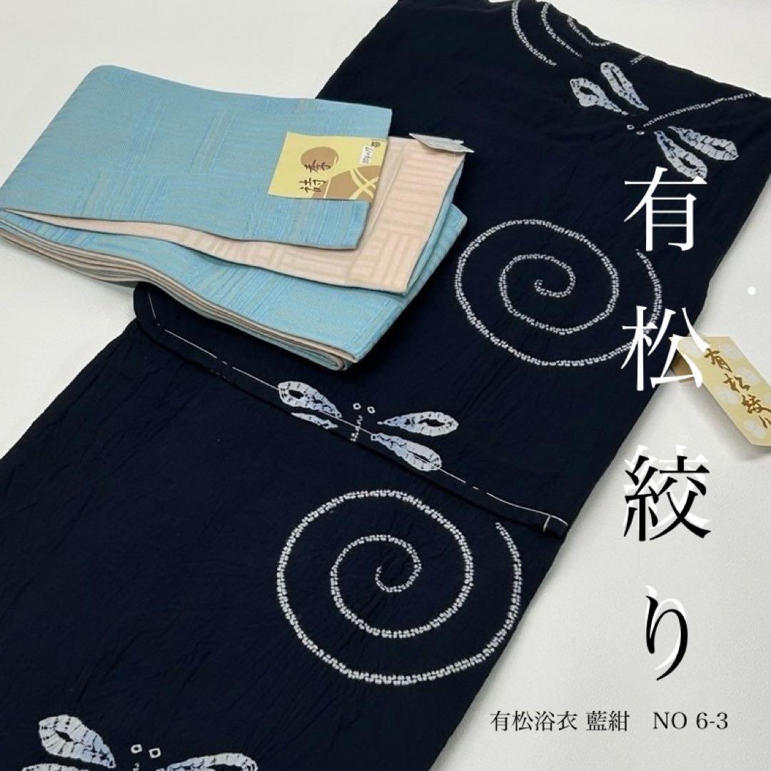 浴衣　絞り浴衣　本場　有松絞り　藍紺　小袋半幅帯　新品　 2点　新品　0719⑩