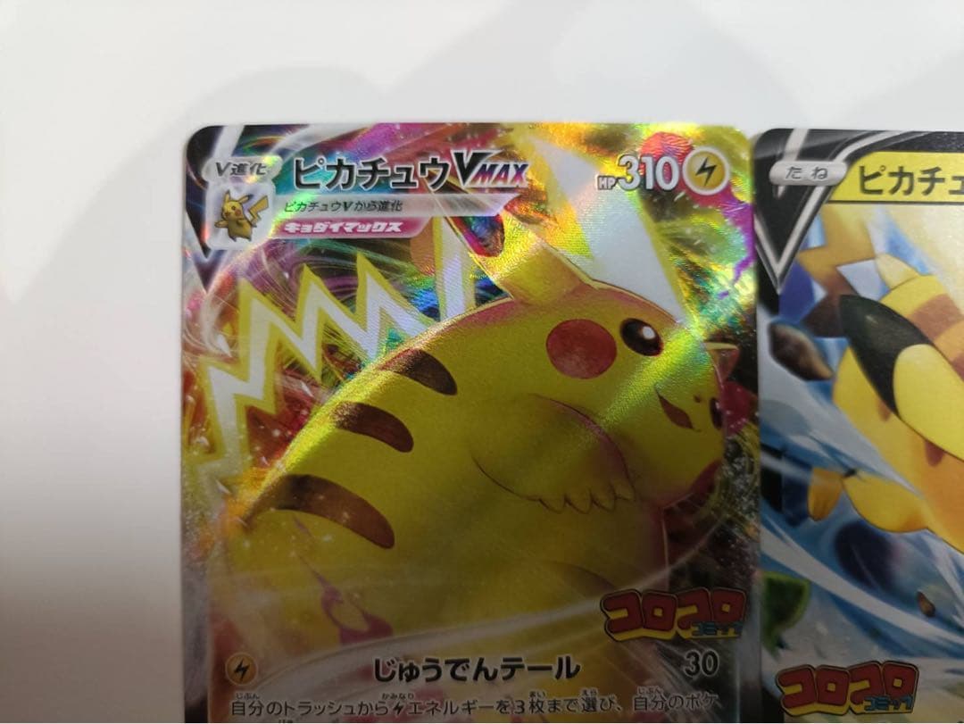 ピカチュウVMAX、ピカチュウV、なみのりピカチュウVMAX コロコロコミック