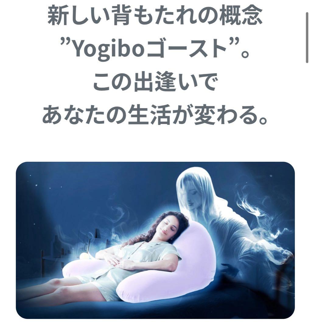 最終価格【新品】 Yogibo Ghost ヨギボー ゴースト