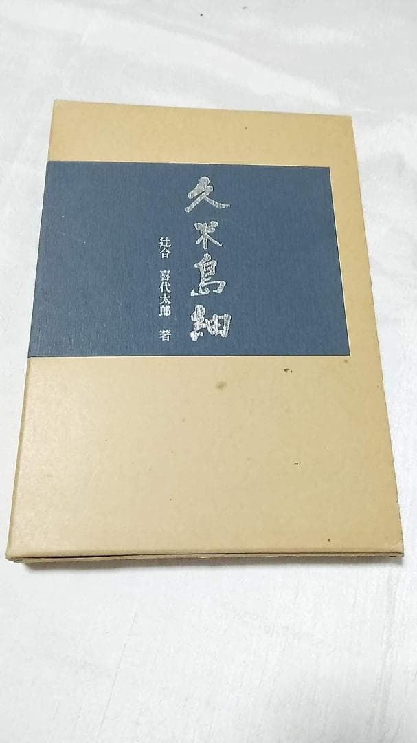 久米島紬 (1974年) －古書