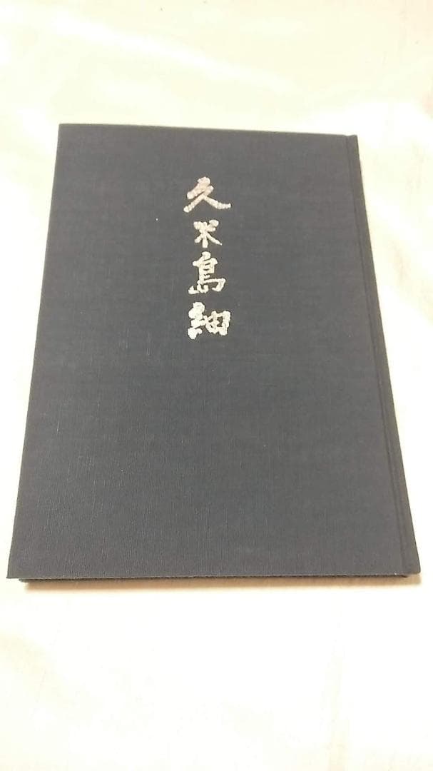 久米島紬 (1974年) －古書