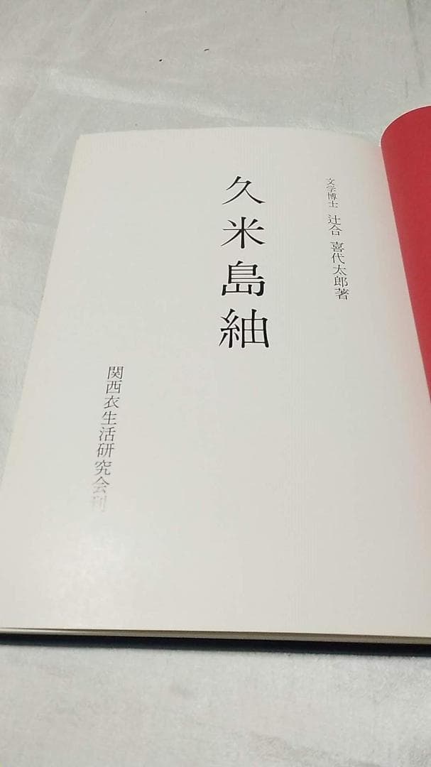 久米島紬 (1974年) －古書