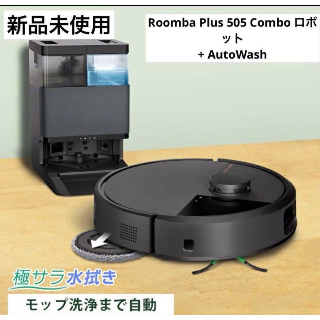新品Roomba Plus 505 Combo ロボット + AutoWash