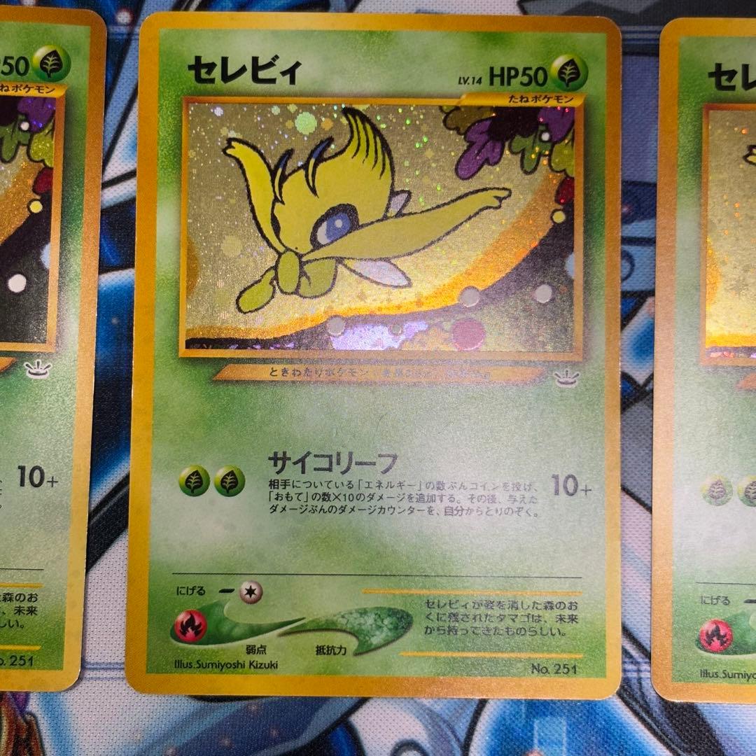 ポケモンカード旧裏 セレビィ サイコリーフ めざめる伝説　3枚セット