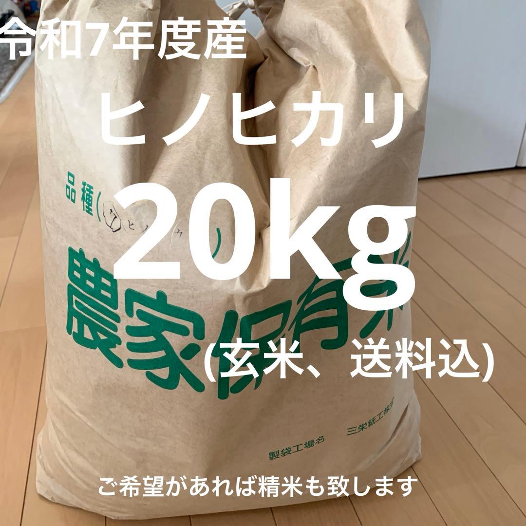 令和7年度産　新米ヒノヒカリ　玄米20kg(送料込)減農薬のお米