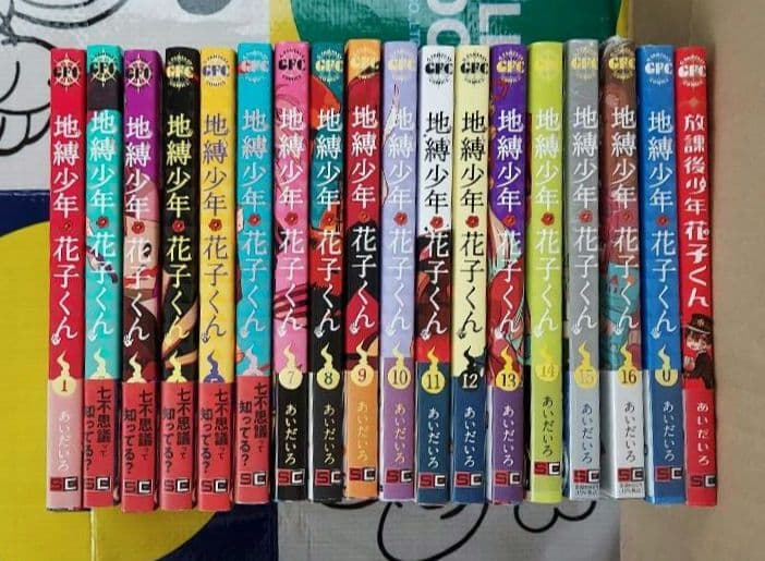 地縛少年 花子くん 0巻〜16巻 放課後少年花子くん 1 全18冊