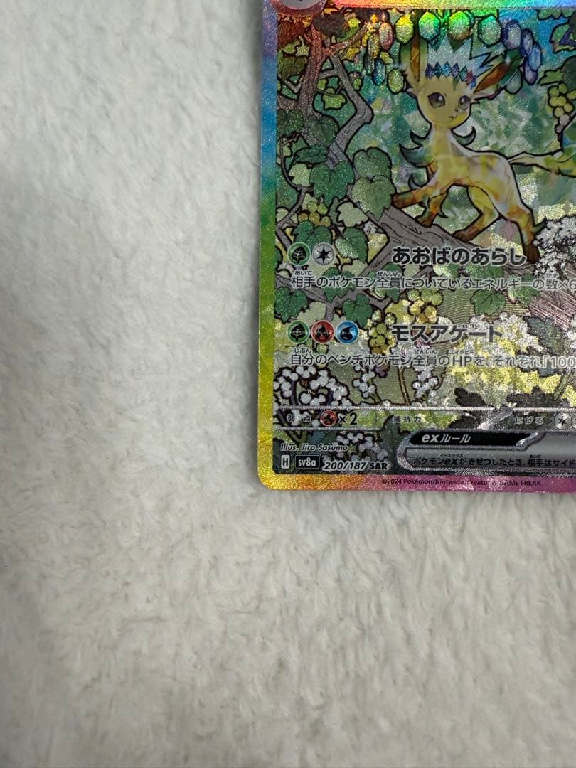 リーフィアex 200/187 SAR