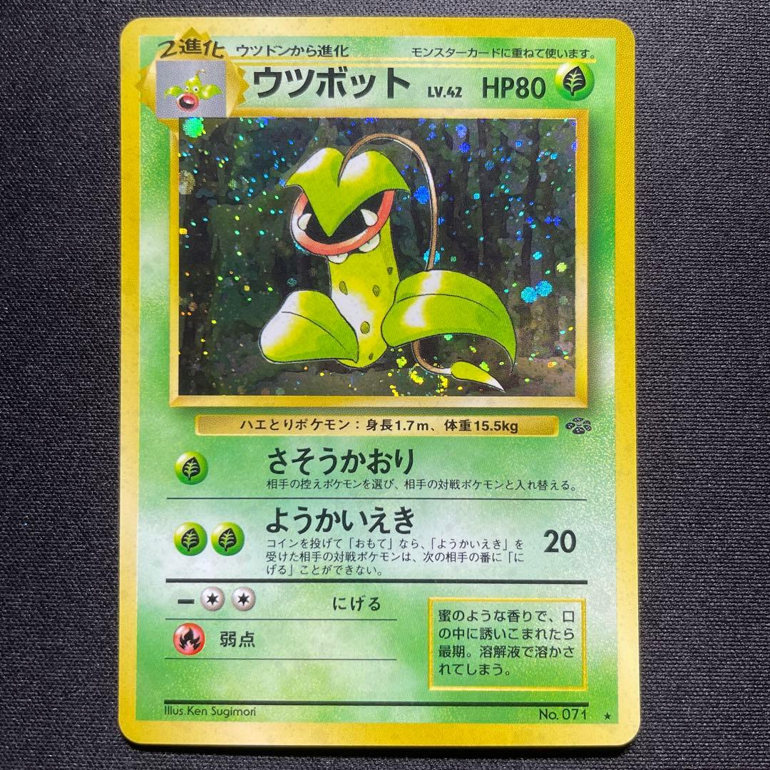 ポケカ ウツボット 旧裏 キラ 渦巻きあり