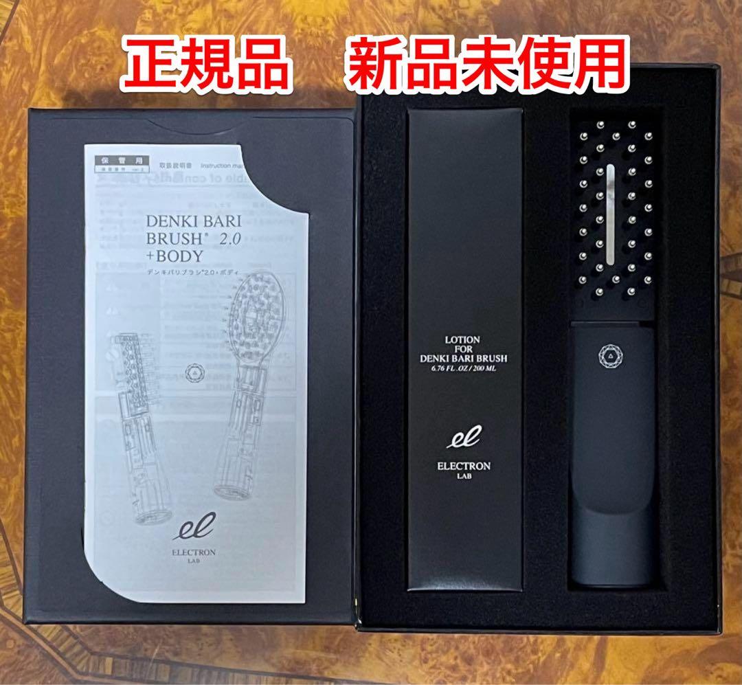 最終値下げ！【正規品】ELECTRON デンキバリブラシ(R) 2.0 +ボディ