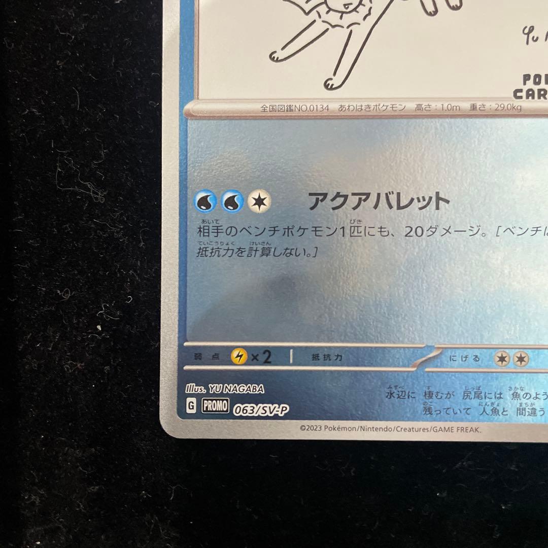 シャワーズ　nagaba 063/SV-P