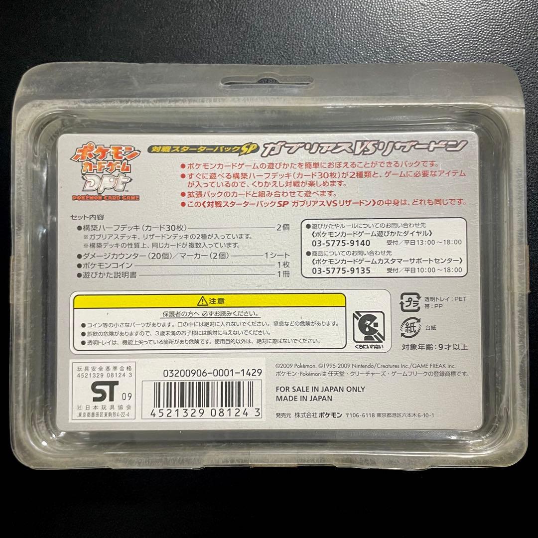 未開封 ガブリアス vs リザードン 対戦スターターパック SP