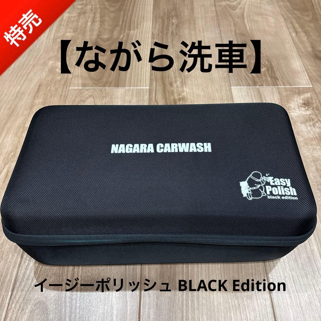 【新品未使用】『ながら洗車』Easy Polish black edition‼️
