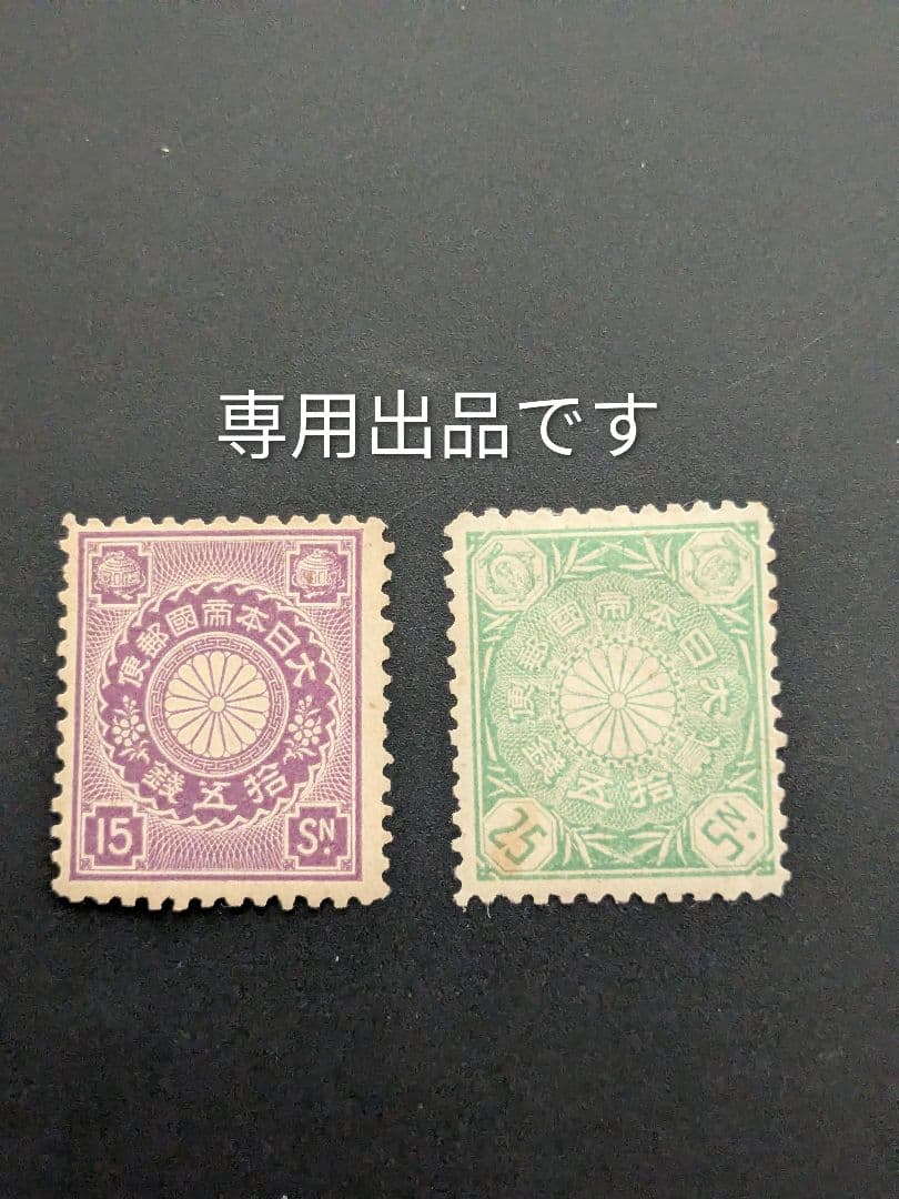 専用出品です。菊切手2種