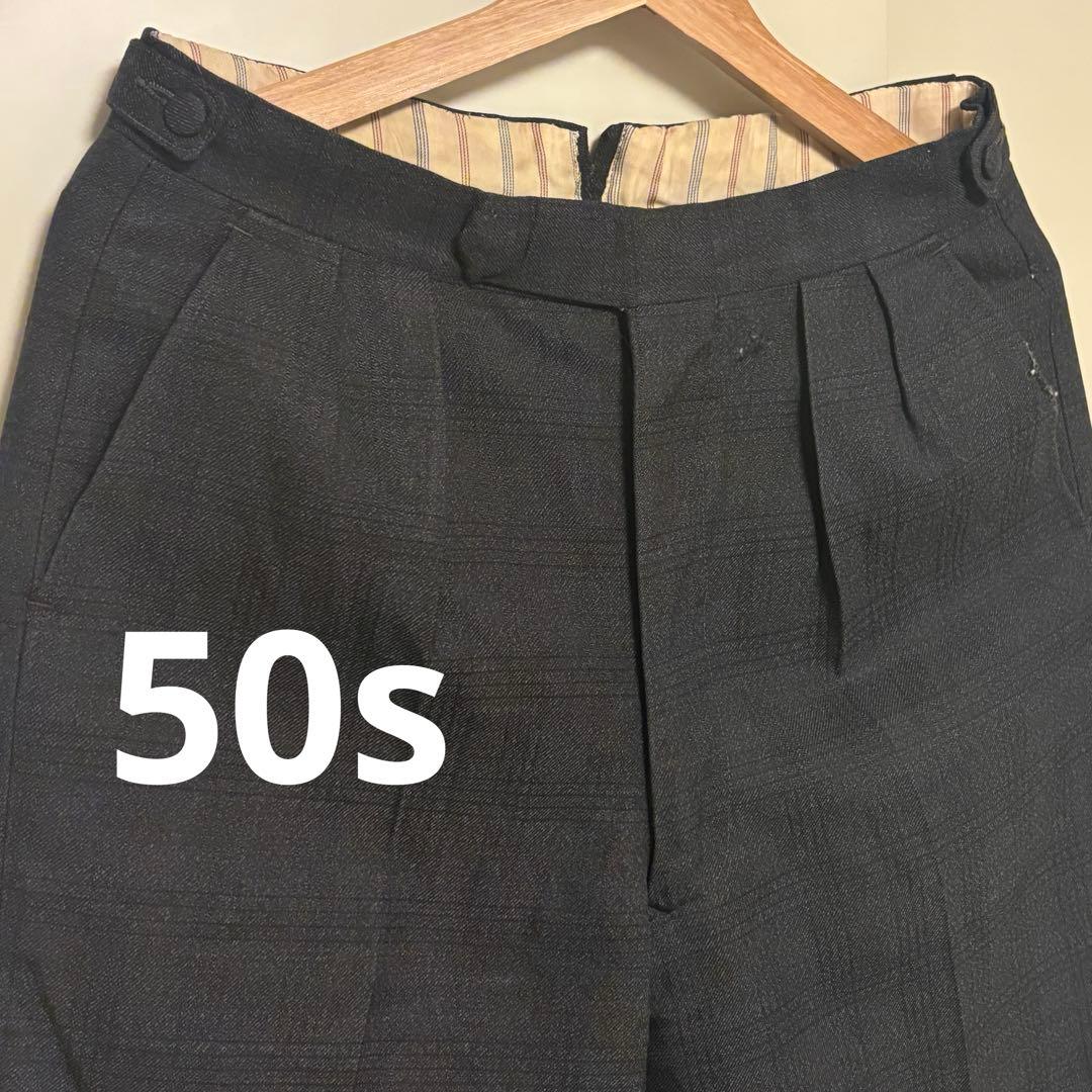50s ヴィンテージスラックス ダークグレー チェック柄 片ツメ