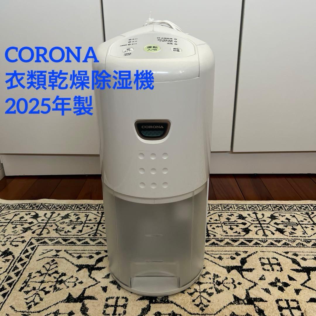 【高年式】コロナ CORONA 衣類乾燥除湿機 2025年製