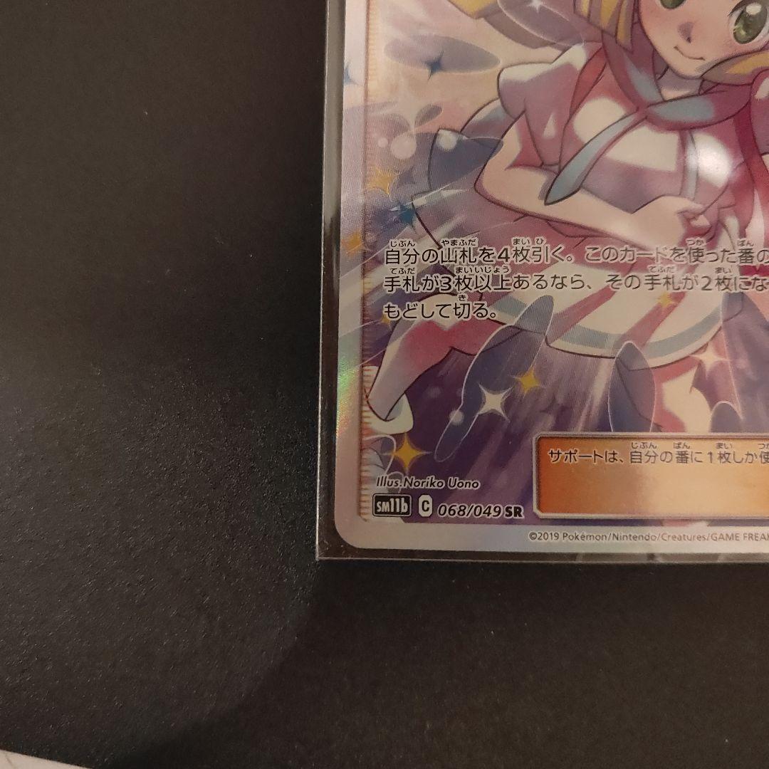 ポケモンカード リーリエの全力 SR 068/049
