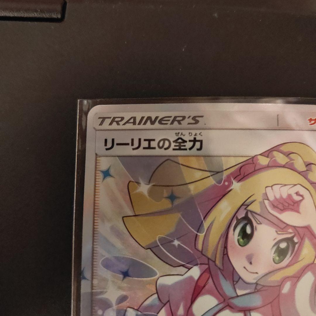 ポケモンカード リーリエの全力 SR 068/049