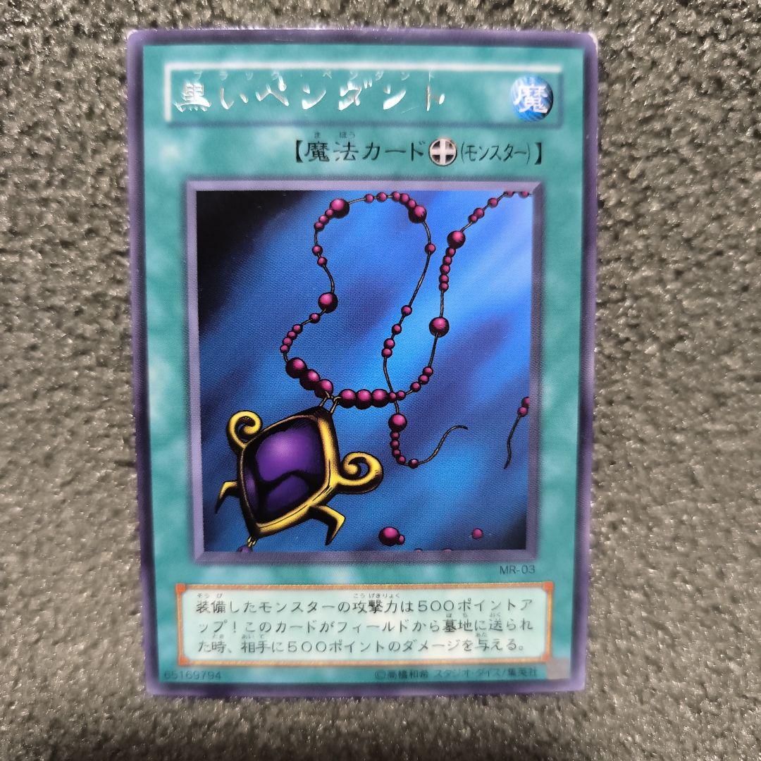 遊戯王 黒いペンダント 魔法カード