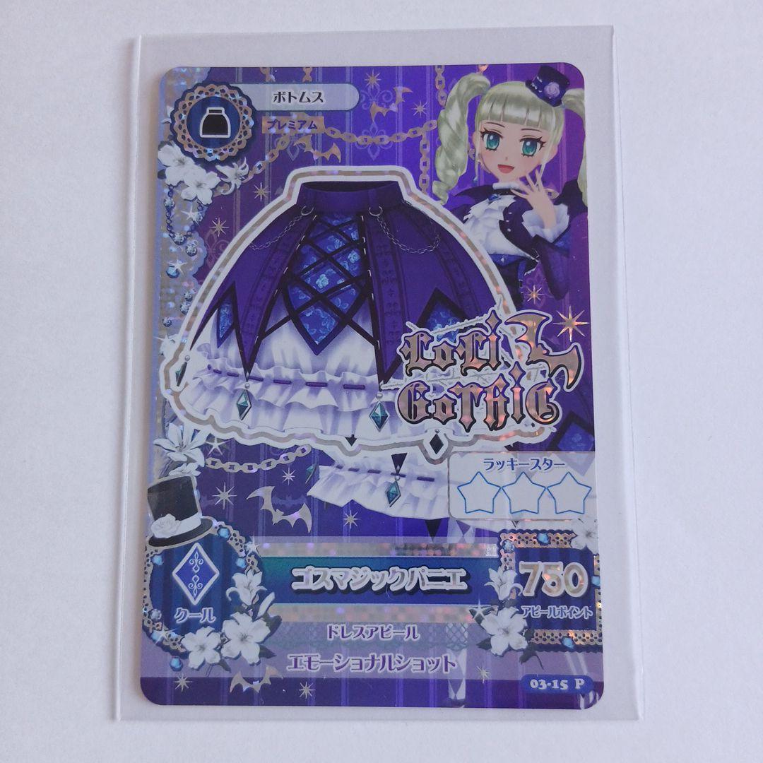 アイカツ　藤堂ユリカ　ゴスマジックコーデ　3枚セット+おまけ