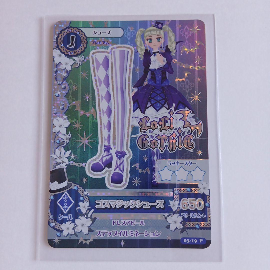 アイカツ　藤堂ユリカ　ゴスマジックコーデ　3枚セット+おまけ