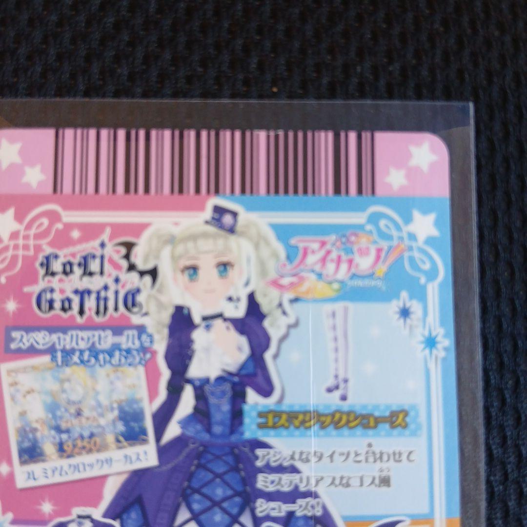 アイカツ　藤堂ユリカ　ゴスマジックコーデ　3枚セット+おまけ