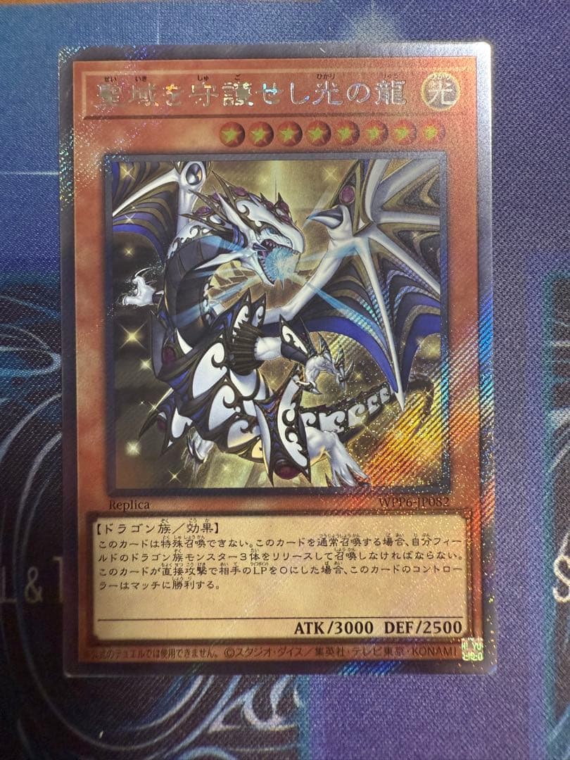 遊戯王 聖域を守護せし光の龍　エクストラシークレット　エクシク