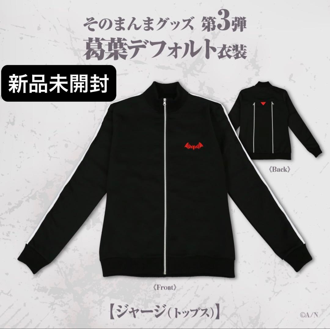 葛葉 公式 ジャージ デフォルト 衣装 そのまんまグッズ コスプレ にじさんじ