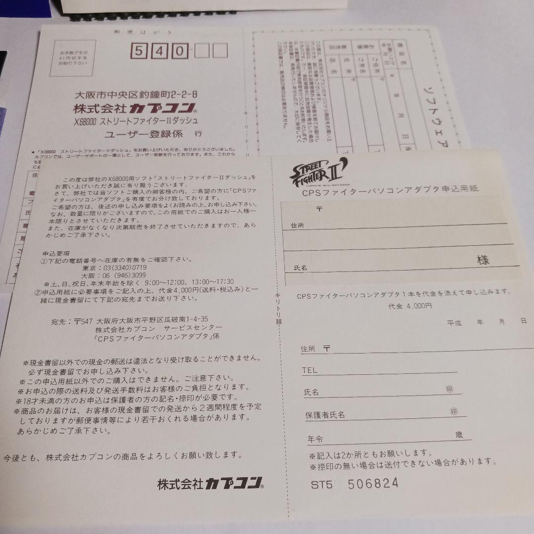 【X68000ソフト】　ストリートファイター2ダッシュ