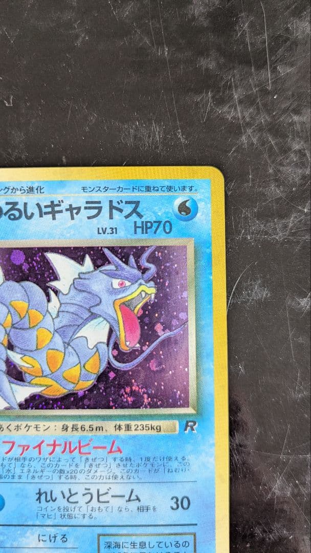 【美品】渦巻きホロ！わるいギャラドス☆旧裏